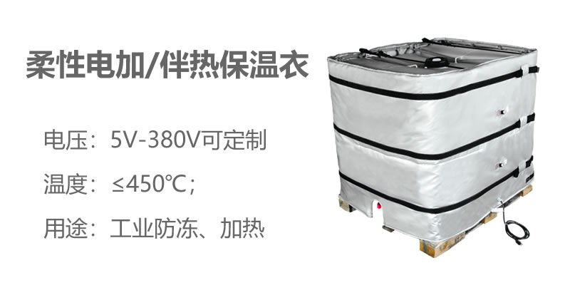 柔性電加熱<a href=http://www.whmej.com/e/tags/?tagname=%E4%BF%9D%E6%B8%A9%E8%A1%A3 target=_blank class=infotextkey>保溫衣</a>
