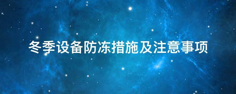 設備防凍<a href=http://www.whmej.com/e/tags/?tagname=%E4%BF%9D%E6%B8%A9%E5%A5%97 target=_blank class=infotextkey>保溫套</a>