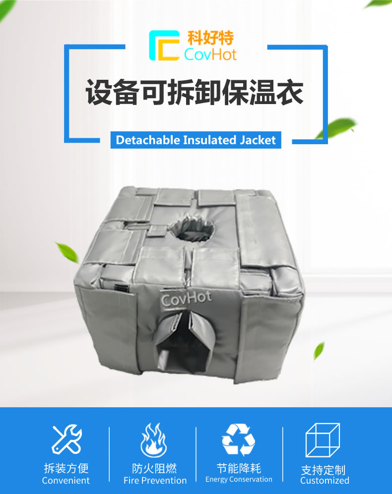 可拆卸<a href=http://www.whmej.com/e/tags/?tagname=%E5%8F%8D%E5%BA%94%E9%87%9C%E4%BF%9D%E6%B8%A9 target=_blank class=infotextkey>反應(yīng)釜保溫</a>套