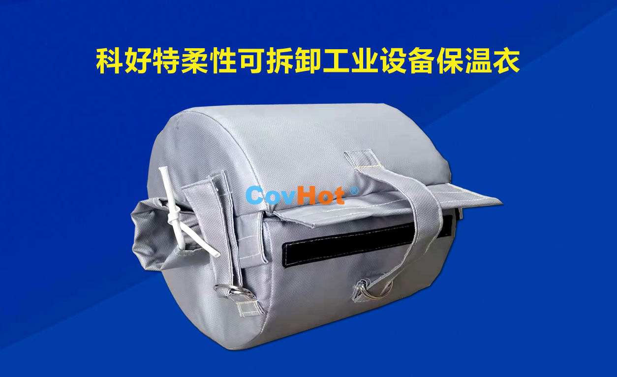 <a href=http://www.whmej.com/e/tags/?tagname=%E5%8F%AF%E6%8B%86%E5%8D%B8%E4%BF%9D%E6%B8%A9 target=_blank class=infotextkey>可拆卸保溫</a>，化工廠(chǎng)保溫