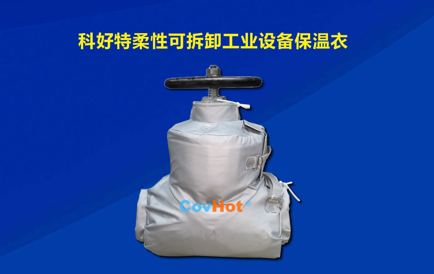 <a href=http://www.whmej.com/e/tags/?tagname=%E5%8F%AF%E6%8B%86%E5%8D%B8%E4%BF%9D%E6%B8%A9 target=_blank class=infotextkey>可拆卸保溫</a>，化工廠(chǎng)保溫