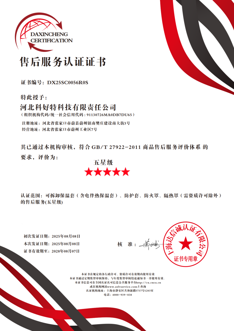 喜訊｜科好特科技榮獲"五星級售后服務認證"，樹立節能保溫行業服務新典范